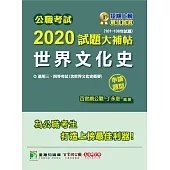 公職考試2020試題大補帖【世界文化史(含世界文化史概要)】(101~108年試題)(申論題型) (電子書)