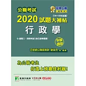 公職考試2020試題大補帖【行政學(含行政學概要)】(104~108年試題)(申論題型) (電子書)