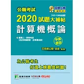 公職考試2020試題大補帖【計算機概論(含計算機概要、計算機系統)】(105~108年試題)(申論題型) (電子書)