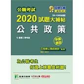 公職考試2020試題大補帖【公共政策】(99~108年試題)(申論題型) (電子書)