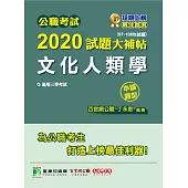 公職考試2020試題大補帖【文化人類學】(97~108年試題)(申論題型) (電子書)