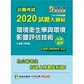 公職考試2020試題大補帖【環境衛生學與環境影響評估技術】(103~108年試題)(申論題型) (電子書)