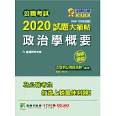 公職考試2020試題大補帖【政治學概要】(104~108年試題)(測驗題型) (電子書)