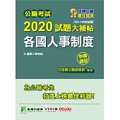 公職考試2020試題大補帖【各國人事制度】(103年~108年試題)(申論題型) (電子書)