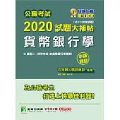 公職考試2020試題大補帖【貨幣銀行學】(103~108年試題)(申論題型) (電子書)