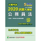 公職考試2020試題大補帖【公務員法(含公務員法概要)】(104~108年試題)(申論題型) (電子書)