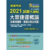 捷運考試2021試題大補帖【大眾捷運概論(含數理邏輯、捷運法規及常識)】(103~109年試題)(測驗題型) (電子書)