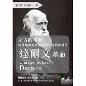 遠古的呼喚：物種起源的終極探尋，挑戰神權的達爾文革命 (電子書)