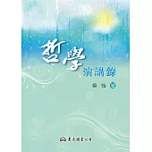 哲學演講錄 (電子書)