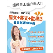 104年升科大四技【(國文+英文+數學B)歷屆試題即時通】(名師提點，高效讀者區)(初版) (電子書)