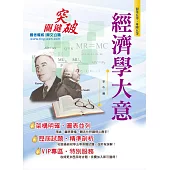 106年初等五等【經濟學大意】(重點速成，圖表記憶)(3版) (電子書)
