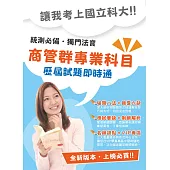 104年升科大四技【商業與管理群專業科目歷屆試題即時通】(權威名師提點，高效能VIP學員專區)(初版) (電子書)