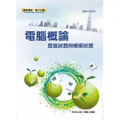 電腦概論歷屆試題與模擬試題(4版) (電子書)