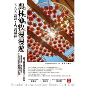 SAS認證!台灣最棒「農林漁牧」漫漫遊：全台72家特色農場大公開，探索生態、體驗鮮食、感受最接地氣的四季小旅行! (電子書)
