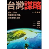 台灣謀略 (電子書)