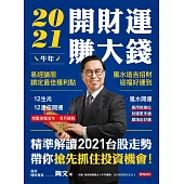 2021牛年開財運賺大錢 (電子書)