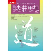 圖解老莊思想更新版 (電子書)