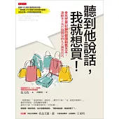聽到他說話，我就想買! (電子書)