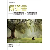 聖經信息系列：傳道書 (電子書)