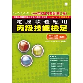 電腦軟體應用丙級技能檢定：學科+共同科目試題解析(109年完整版) (第二版) 109.07.01起報檢者適用 (電子書)