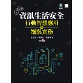 資訊安全生活、行動智慧應用與網駭實務 (電子書)