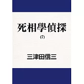 死相學偵探 (7) (電子書)