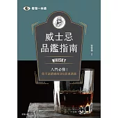 威士忌品鑑指南：Whisky入門必懂!你不該錯過的101經典酒款 (電子書)