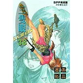 三隻眼(38) (電子書)