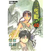 三隻眼(40)完 (電子書)