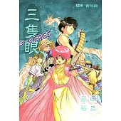 三隻眼(16) (電子書)