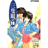 三隻眼(18) (電子書)