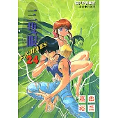 三隻眼(24) (電子書)