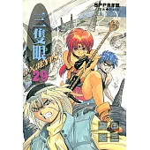 三隻眼(29) (電子書)