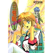 三隻眼(31) (電子書)
