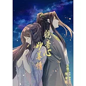 觀音心 妙善情 (序幕)：彌勒蓮觀系列 (電子書)
