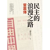 民主的浪漫之路：雷震傳 (電子書)