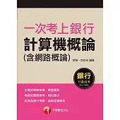 110年一次考上銀行 計算機概論(含網路概論)[銀行招考] (電子書)