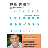 神聖的決定：走入神心意的7種決策力 (電子書)