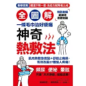 【全圖解】神奇熱敷法：一條毛巾治好痠痛!「高體溫」讓你年輕10歲!醫學證實，體溫下降一度，免疫力降三成【特別收錄★超速效熱敷指南】 (電子書)