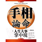 手相論命：人生大事掌中現 (電子書)