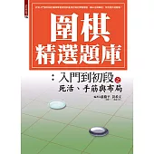 圍棋精選題庫：入門到初段之死活、手筋與布局 (電子書)