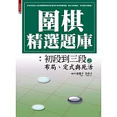 圍棋精選題庫：初段到三段之布局、定式與死活 (電子書)