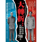 大轉折：決定中華民國命運的700天 (電子書)