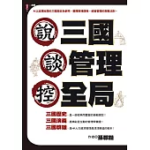 說三國，談管理，控全局 (電子書)