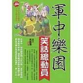 軍中樂園笑話總動員 (電子書)