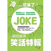 冷到大家都驚呆了!網路瘋傳笑話特輯 (電子書)