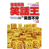 地表最強笑話王之笑個不停 (電子書)