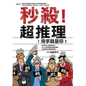 秒殺超推理：兇手就是你! (電子書)