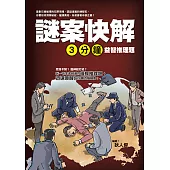 謎案快解：三分鐘益智推理題 (電子書)