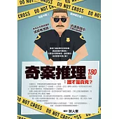 奇案推理180題：誰才是真兇? (電子書)